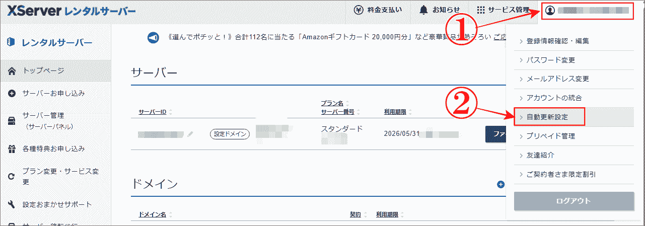 エックスサーバー「自動更新解除」は「自動更新設定」を開く