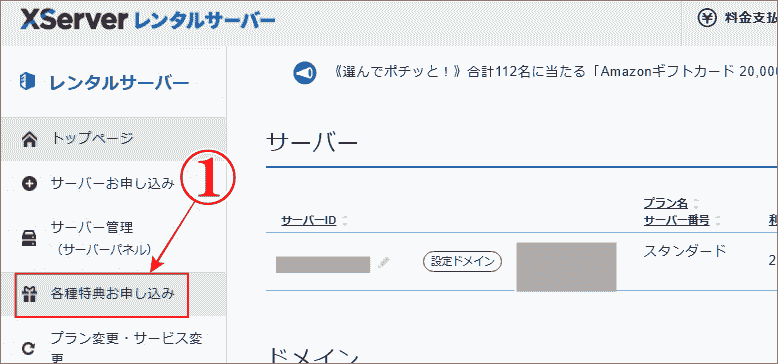 「独自ドメイン永久無料特典」で各種特典お申し込みを開く
