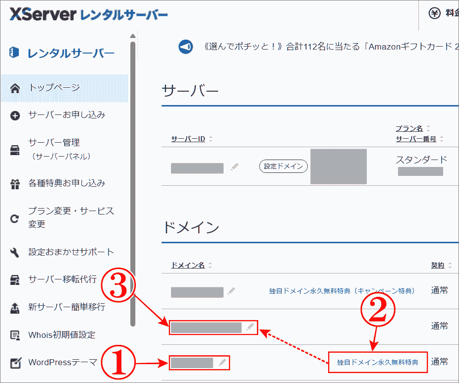 「独自ドメイン永久無料特典」を別のドメインに変更内容を具体的に確認