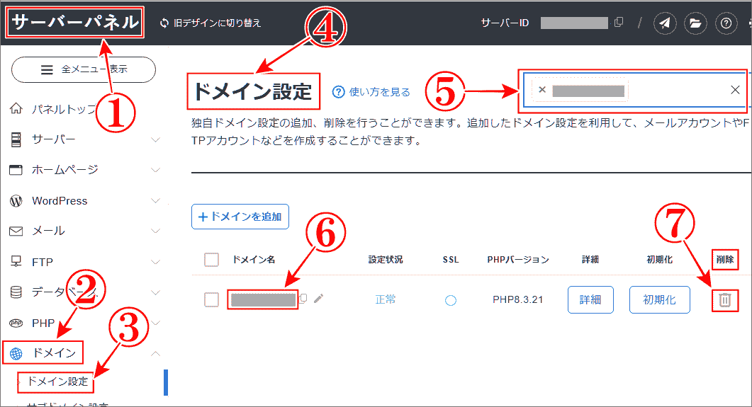 エックスサーバードメイン設定解除するドメインを選択