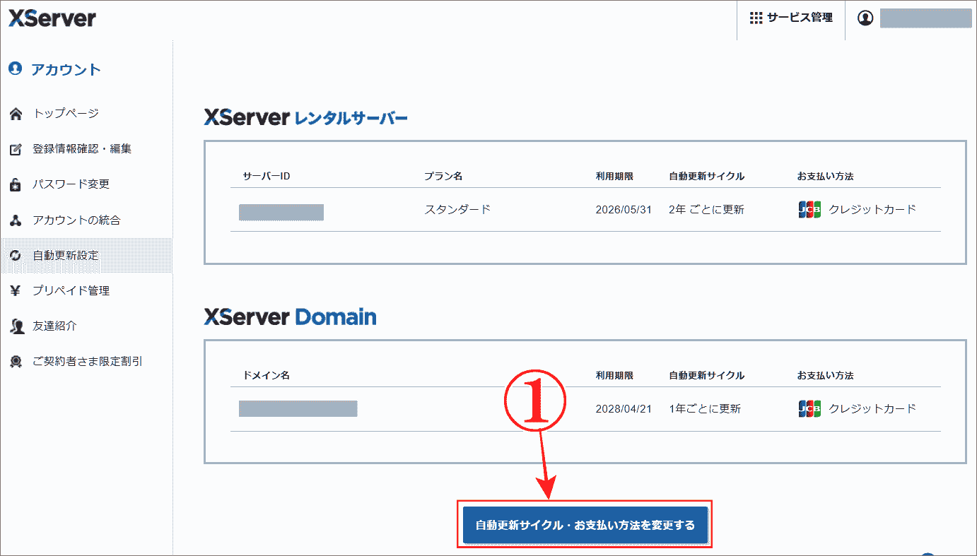 エックスサーバー「自動更新解除」はお支払方法の変更をする