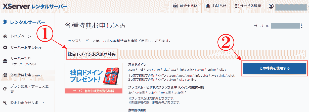 「独自ドメイン永久無料特典」を利用する