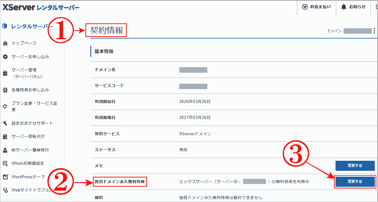 「独自ドメイン永久無料特典」のドメインを変更する
