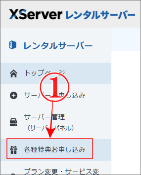 エックスサーバー各種特典お申し込みをクリック