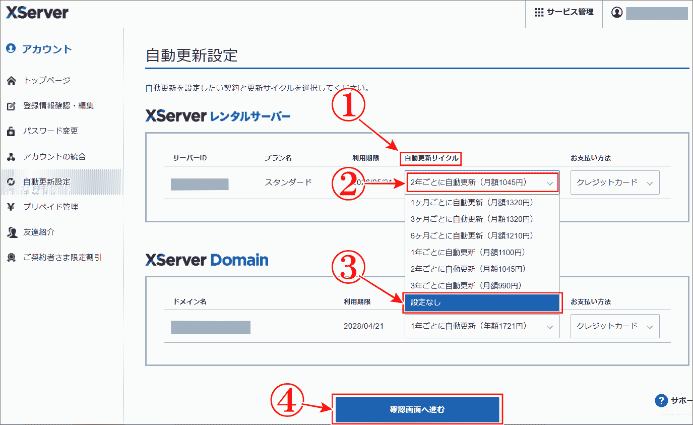 エックスサーバー「自動更新解除」で自動更新サイクルを設定なしに。