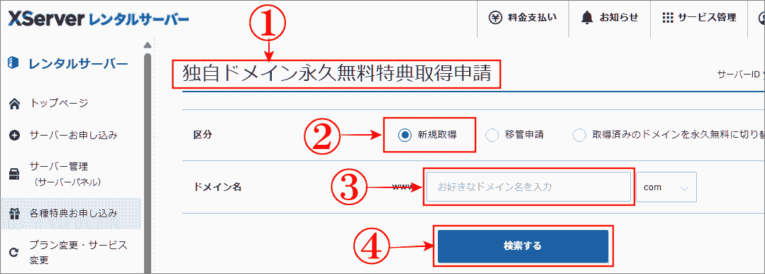 独自ドメイン永久無料特典申請書にドメインを入力する