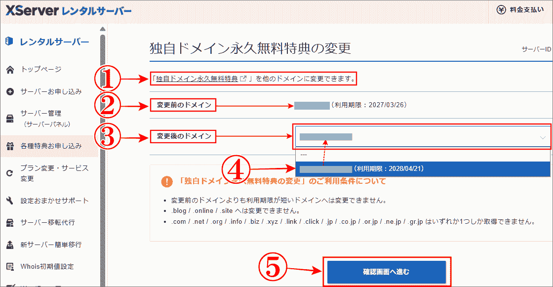 「独自ドメイン永久無料特典」を受ける別のドメインを選択
