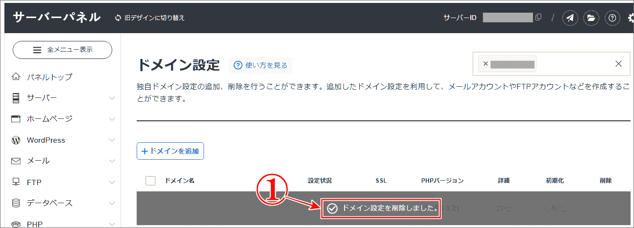 エックスサーバードメイン設定を削除した画面