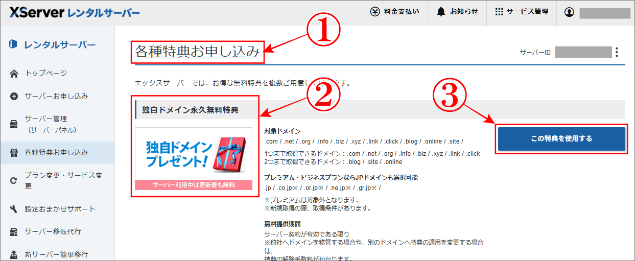 各種特典お申し込みに表示される「独自ドメイン永久無料特典」画像