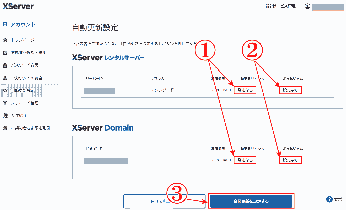 エックスサーバー「自動更新解除」で設定が変更された画像