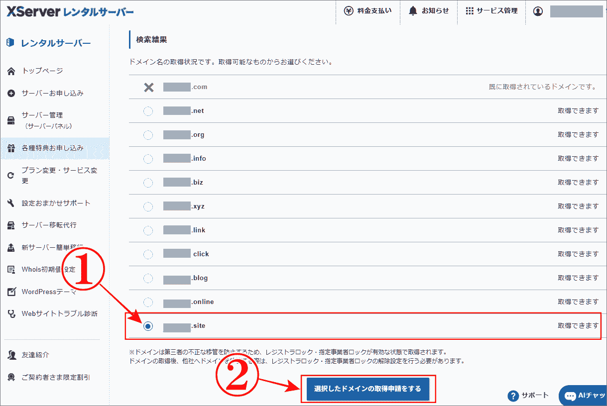 「独自ドメイン永久無料特典」で取得可能なドメインを選択