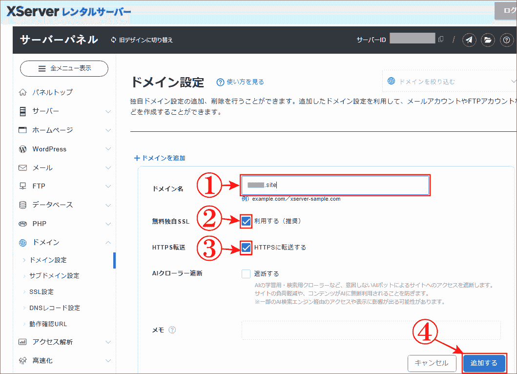 エックスサーバードメイン設定でURL入力