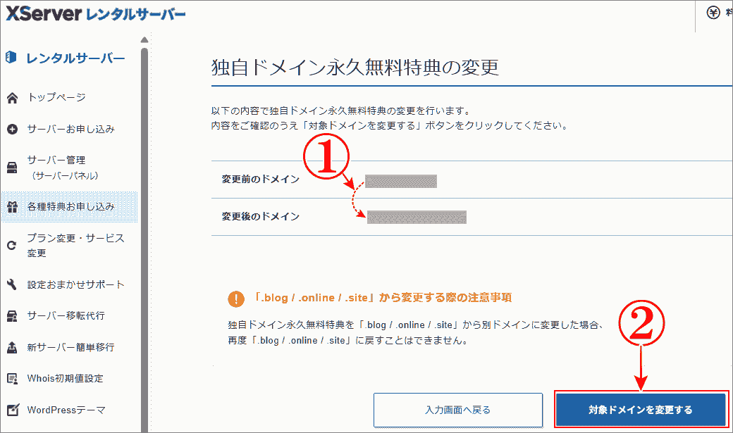 「独自ドメイン永久無料特典」を別のドメインに変更する内容を確認する