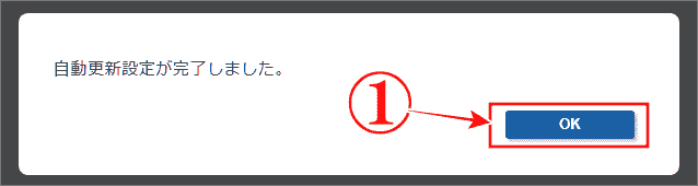エックスサーバー「自動更新解除」が完了のポップアップ