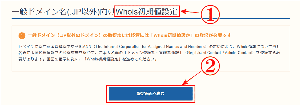 Whois情報を設定