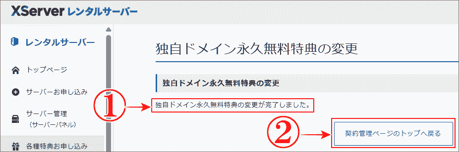 「独自ドメイン永久無料特典」のドメイン変更が完了
