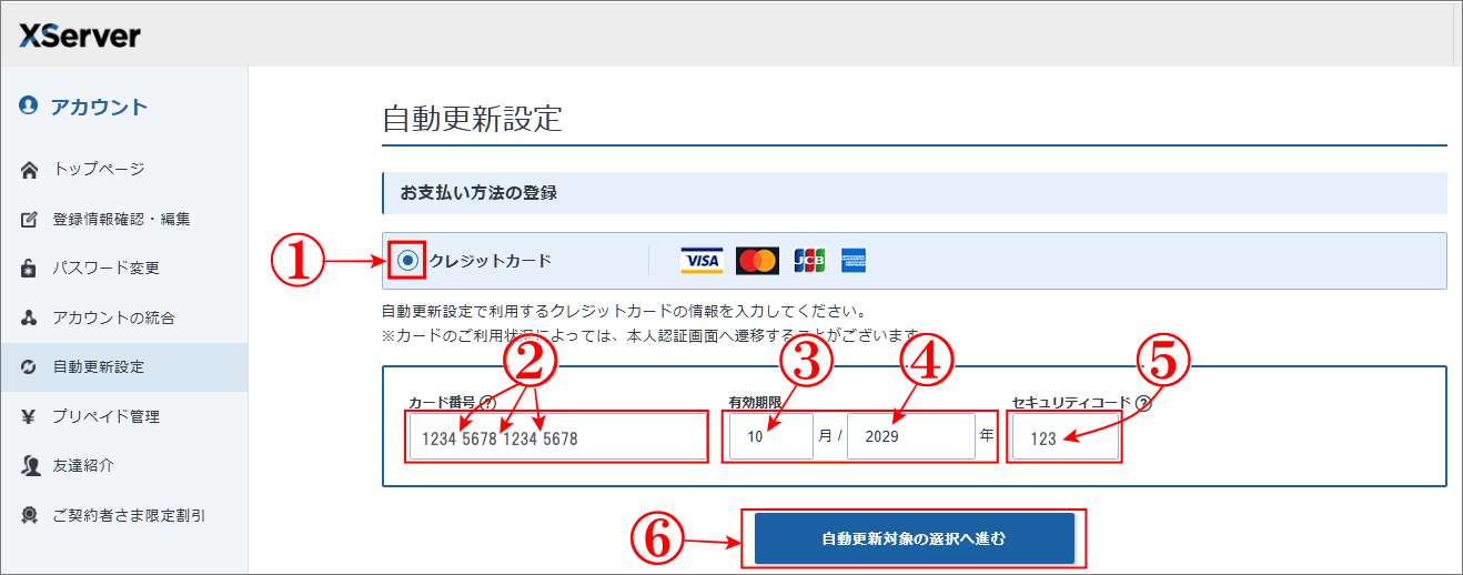 エックスサーバーの「自動更新設定」入力画面にクレジットカード番号、有効期限を入力