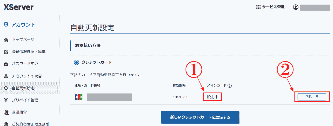 エックスサーバークレジットカード情報を削除する