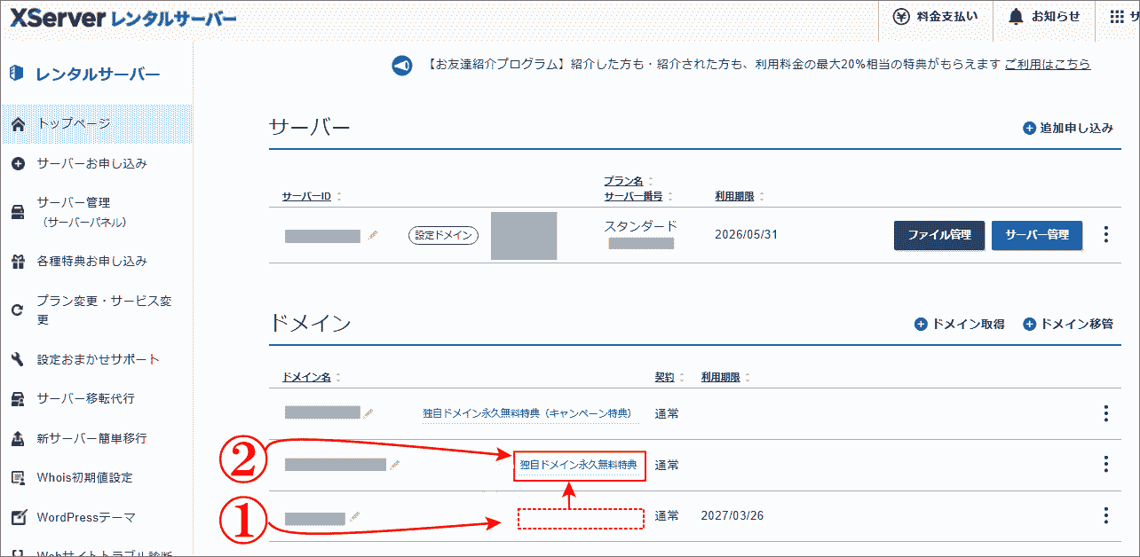 「独自ドメイン永久無料特典」を別のドメインに変更の確認