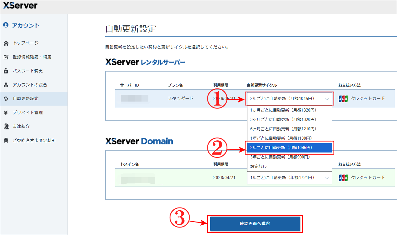 エックスサーバー「自動更新設定」の自動更新サイクルを選択