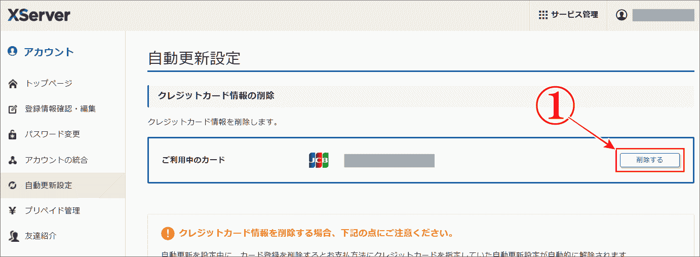 エックスサーバーのクレジットカード情報を削除確認画面