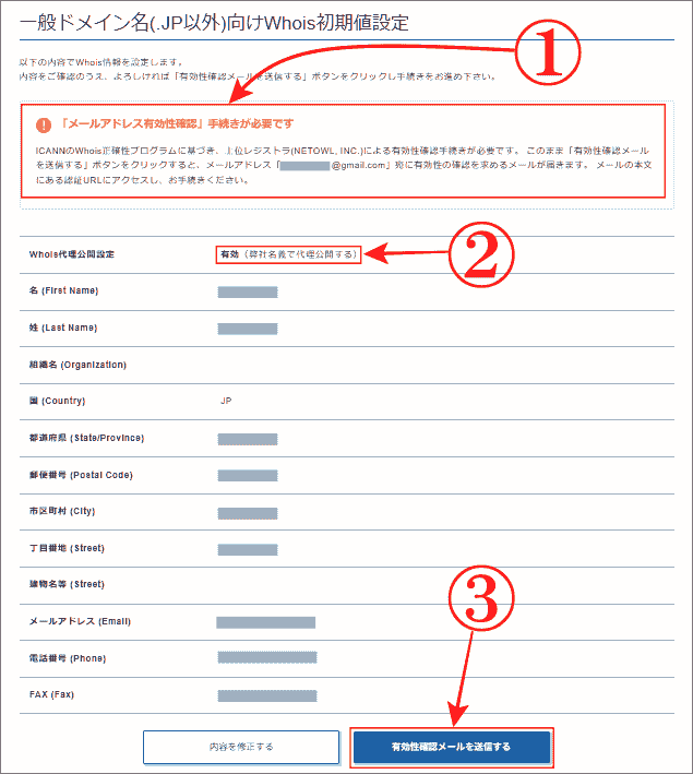 Whois情報の本人確認