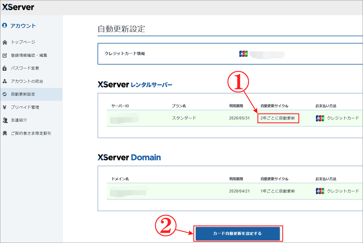 エックスサーバー「自動更新設定」入力確認画面