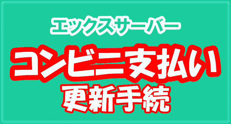 エックスサーバーコンビニ支払い更新手続のロゴ画像