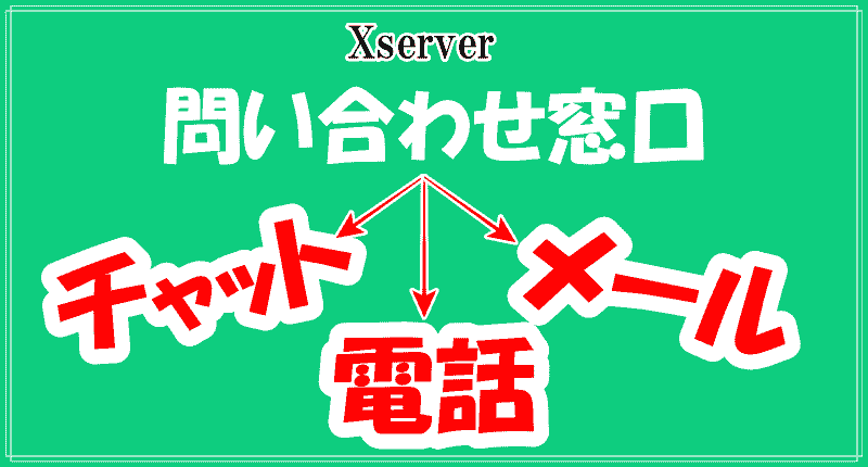 エックスサーバー3つの問い合わせ先のロゴ画像