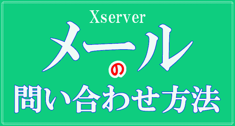エックスサーバーのメール問合せ方法のロゴ画像
