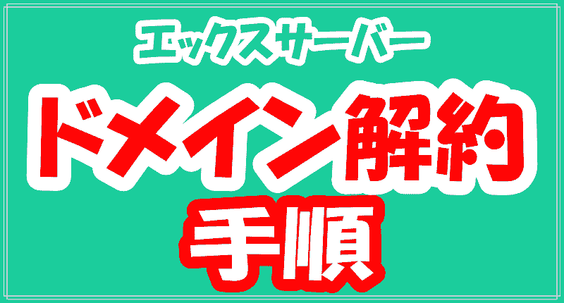 ドメイン解約手順のロゴ画像