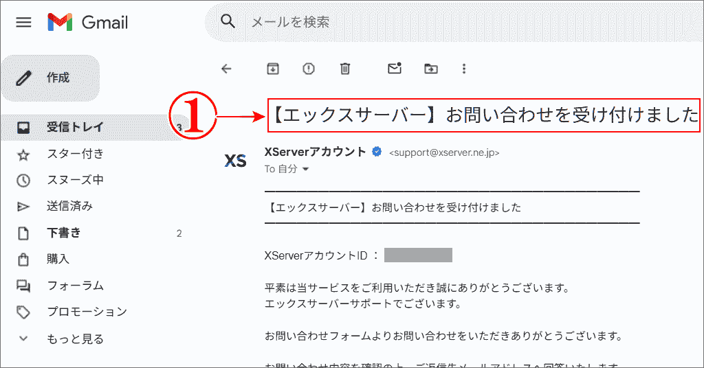 エックスサーバーからメール問合せを受け付けたメールを確認