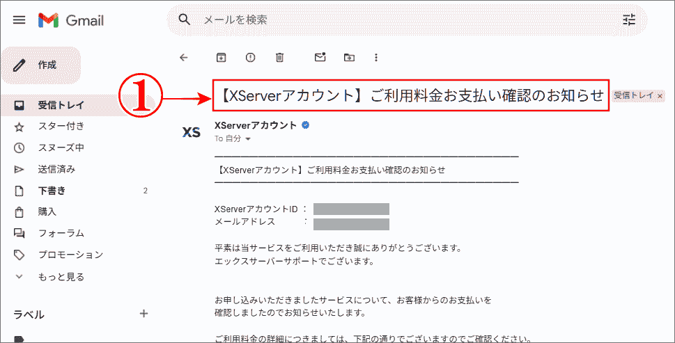 エックスサーバーコンビニ支払い済みの確認メール