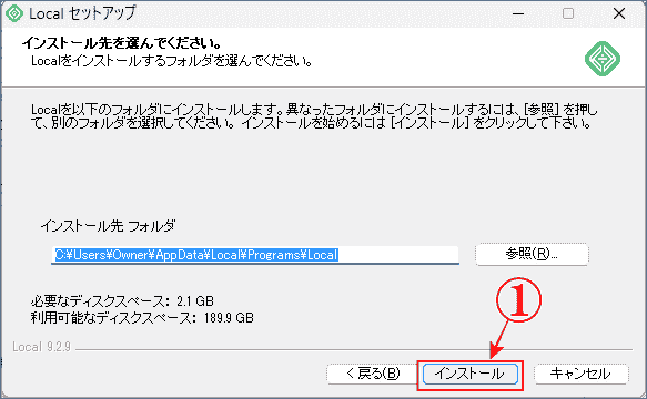 Localアプリの保存先を選択