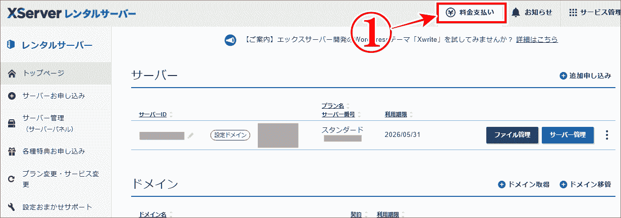 エックスサーバーコンビニ支払い更新手続はXserverアカウントの料金支払いタグから