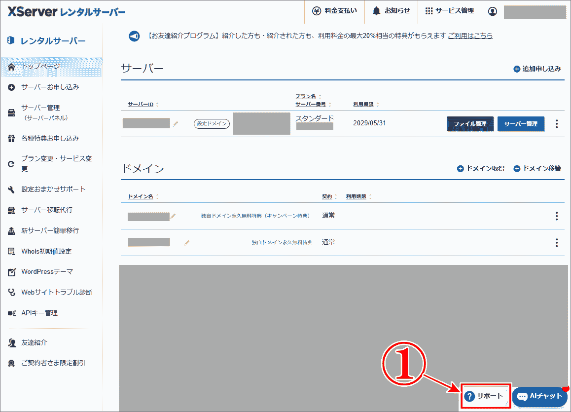 エックスサーバーのメール問合せ方法はXserverアカウント右下のサポートをクリック