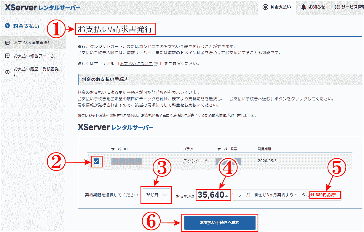 エックスサーバーコンビニ支払い更新手続で契約期間を選択