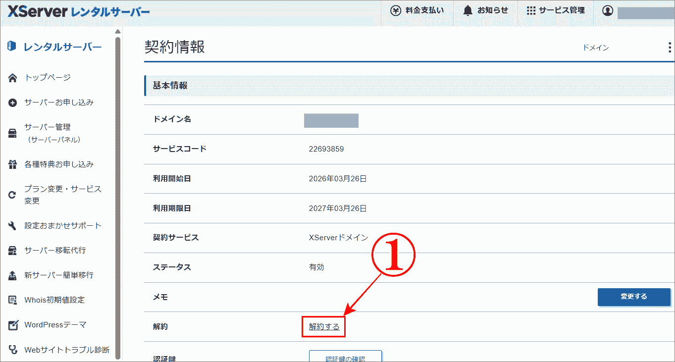 ドメイン解約手順は契約情報で解約をクリック