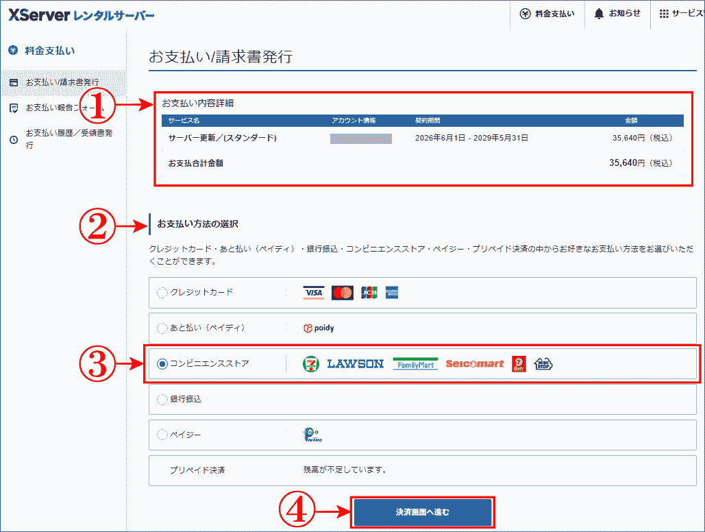 エックスサーバー更新をコンビニ支払いを選択