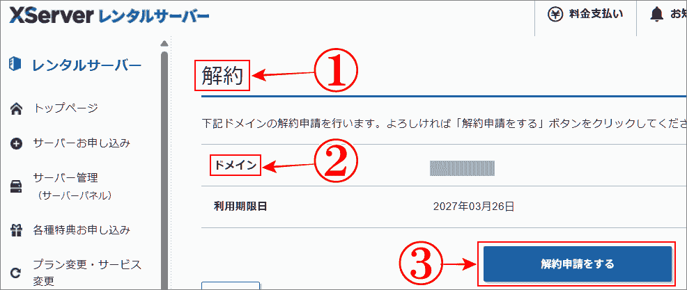 ドメイン解約のドメインを確認して解約申請