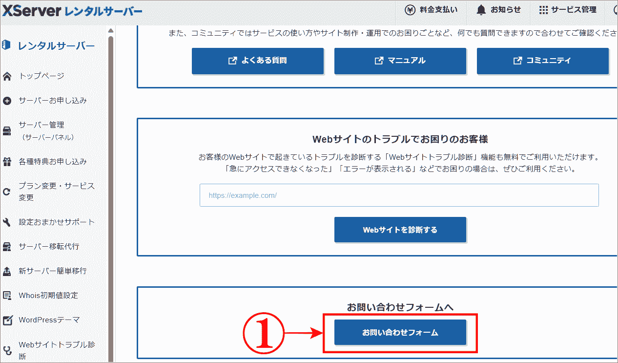 エックスサーバーのメール問合せ方法はお問い合わせフォームをクリック