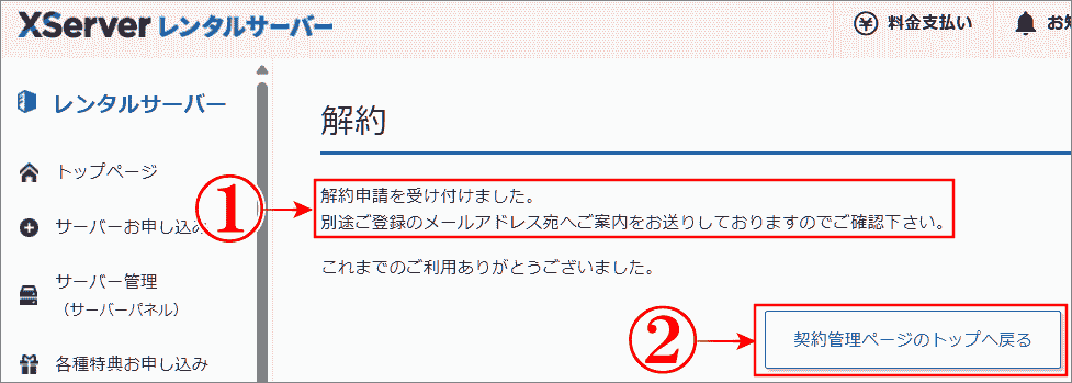 ドメイン解約申請を受け付けたと表示