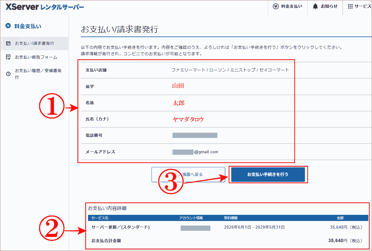 エックスサーバーコンビニ支払い手続入力の確認