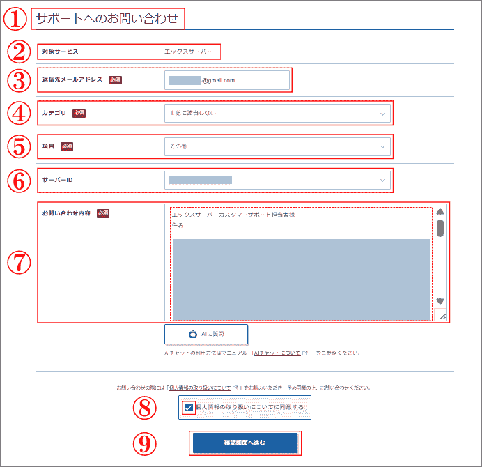 エックスサーバーのメール問合せフォームの入力方法