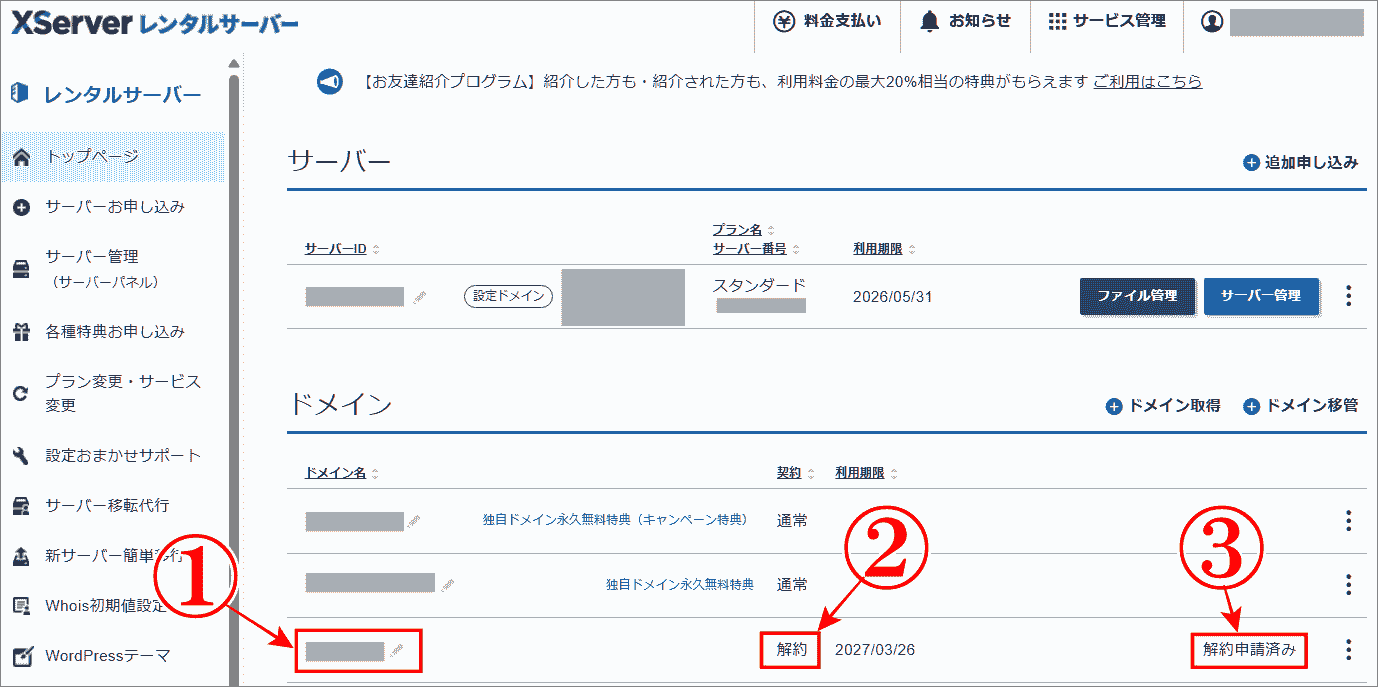 エックスサーバーアカウント画面で解約を確認