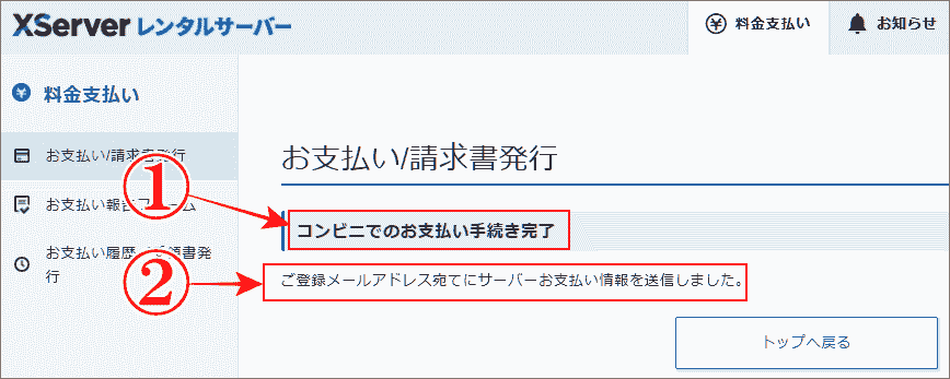 エックスサーバーコンビニ支払い手続完了