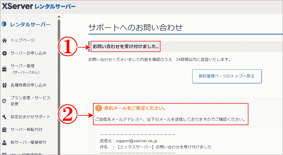 エックスサーバーからメール問合せ受付済の確認