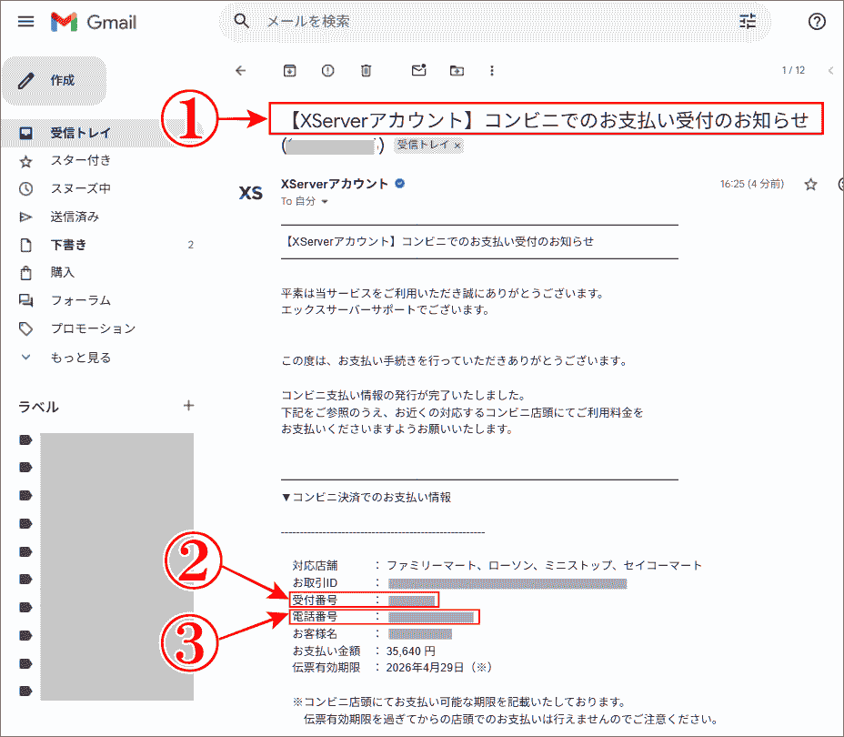 エックスサーバーコンビニ支払い手続を受付けたメール画像