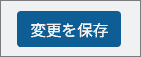 LocalのWordPressで変更を保存