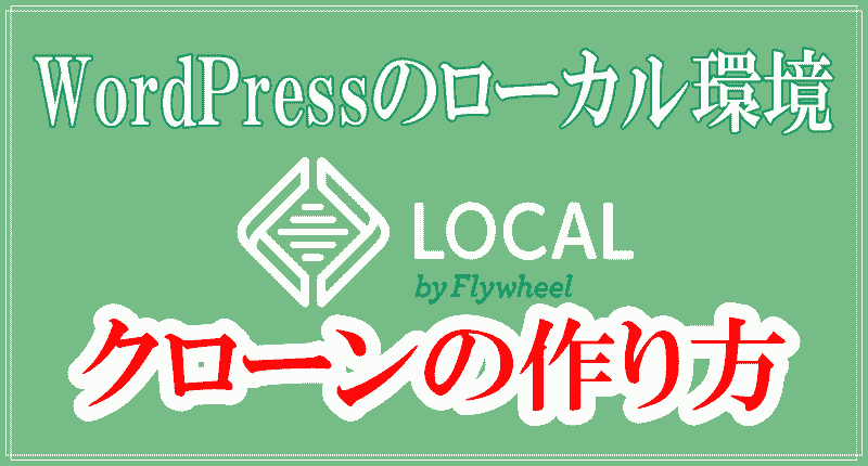 「Local」のクローンの作り方サイトロゴ